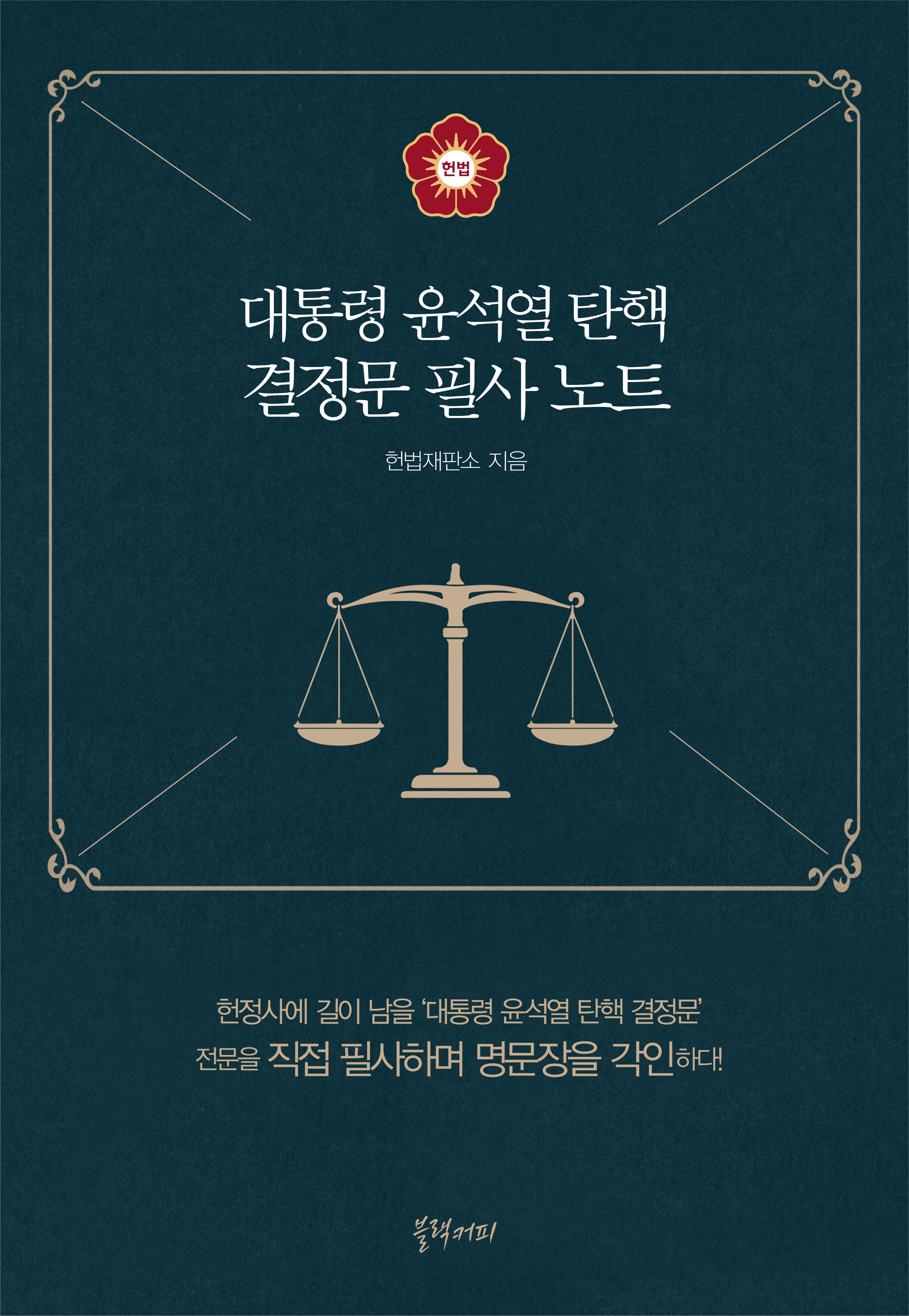 대통령 윤석열 탄핵 결정문 필사 노트(양장본 Hardcover)