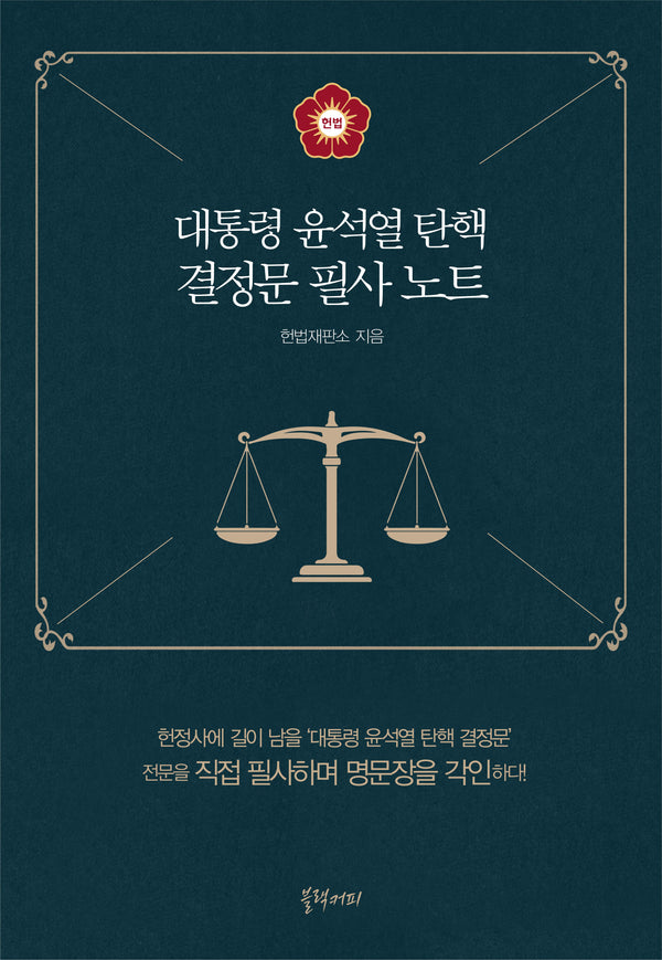 대통령 윤석열 탄핵 결정문 필사 노트(양장본 Hardcover)