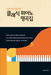 클래식 피아노 명곡집(솔로 연주자를 위한)