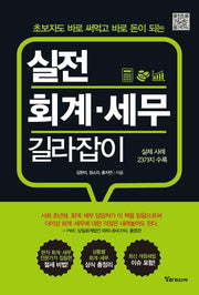실전 회계 세무 길라잡이