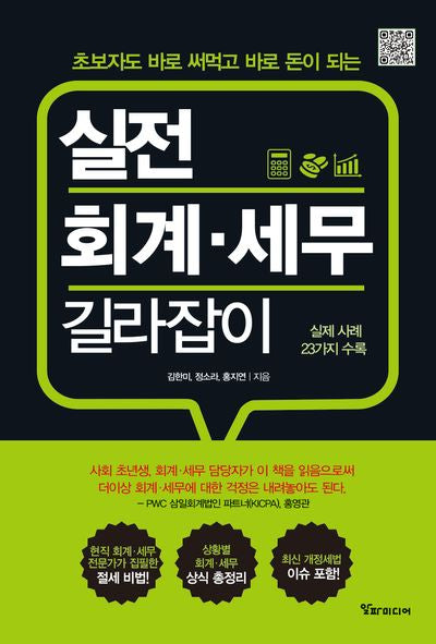 실전 회계 세무 길라잡이