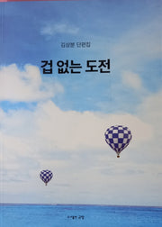 겁 없는 도전