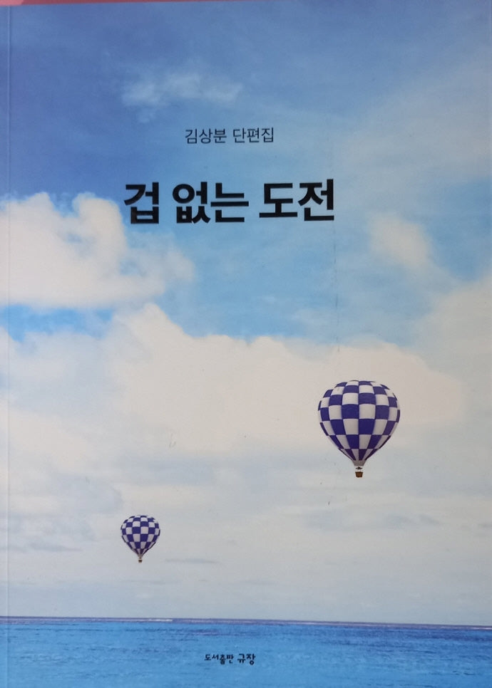 겁 없는 도전