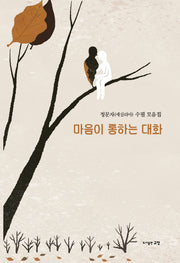 마음이 통하는 대화