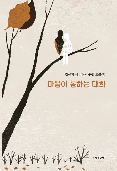 마음이 통하는 대화