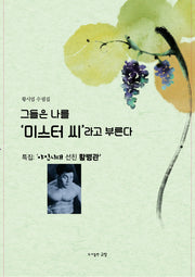 그들은 나를 '미스터 씨'라고 부른다