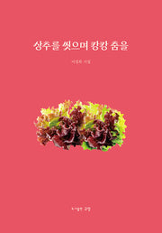 상추를 씻으며 캉캉 춤을