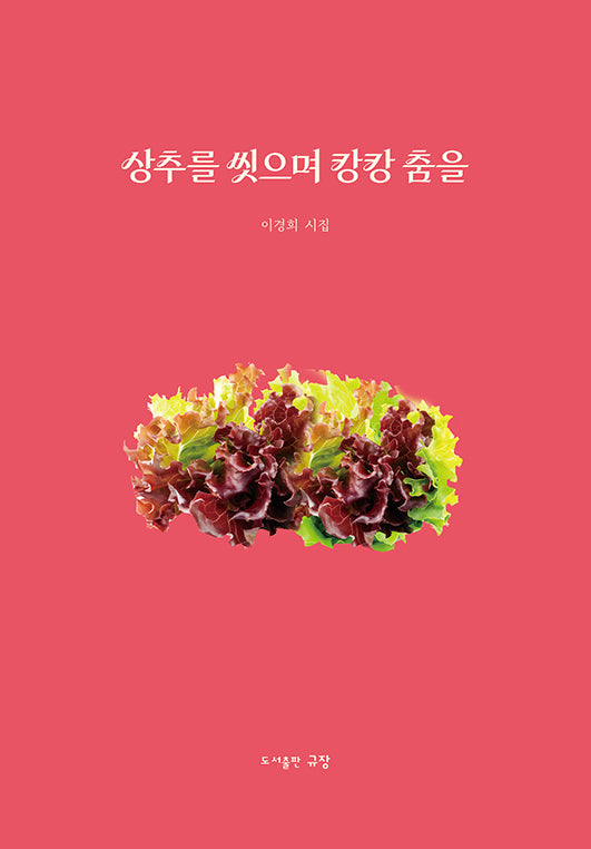 상추를 씻으며 캉캉 춤을