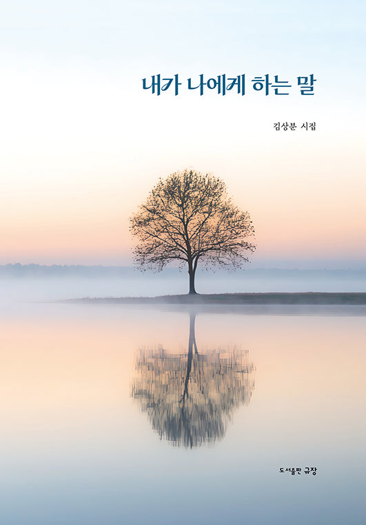 내가 나에게 하는 말