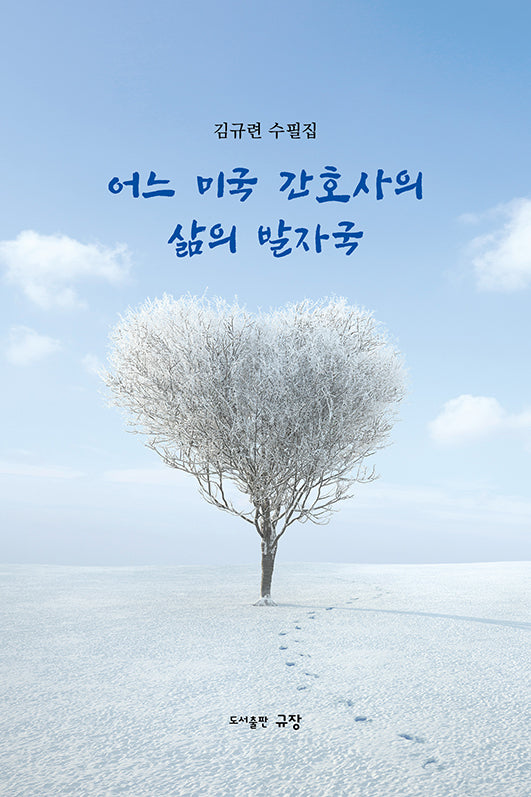 어느 미국 간호사의 삶의 발자국
