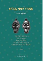 한국을 빛낸 위인들