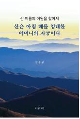 산은 아침 해를 잉태한 어머니의 자궁이다