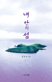 내 안의 섬
