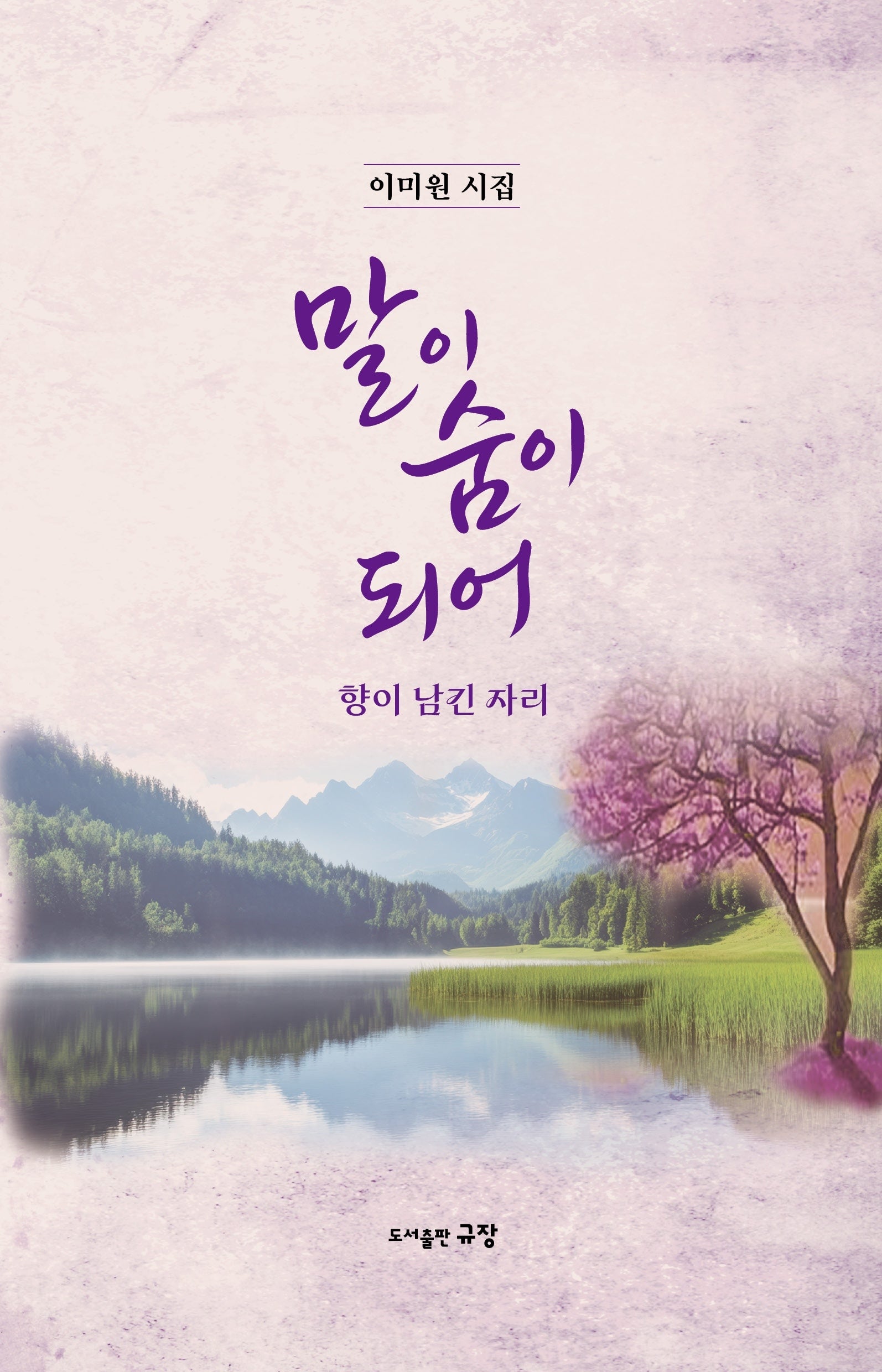 말이 숨이 되어