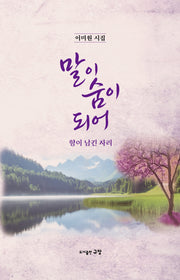 말이 숨이 되어