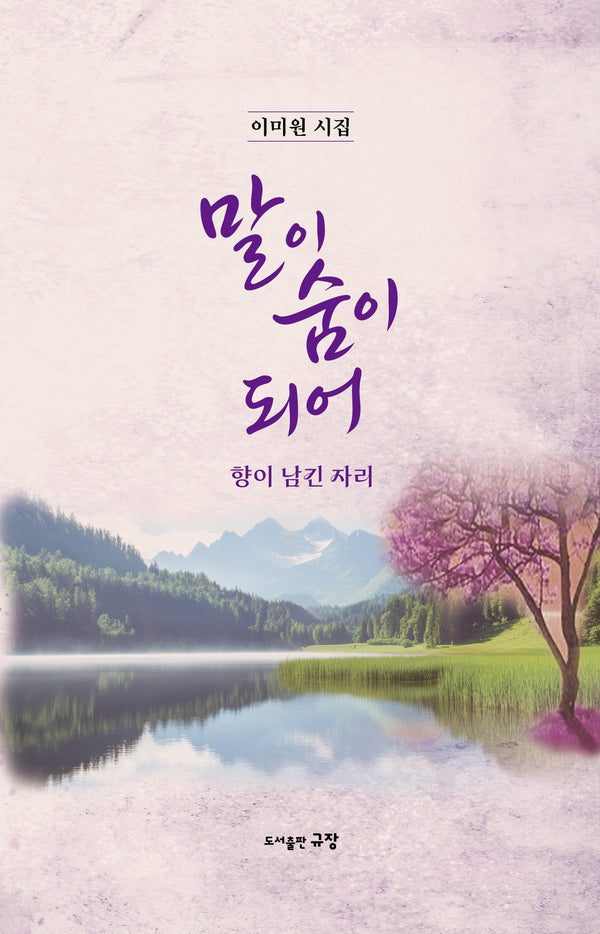 말이 숨이 되어