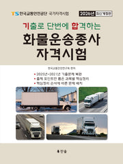 2026 기출로 단번에 합격하는 화물운송종사 자격시험(개정판)