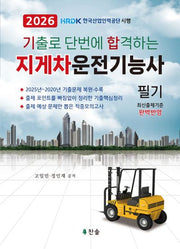 2026 기출로 단번에 합격하는 지게차운전기능사 필기