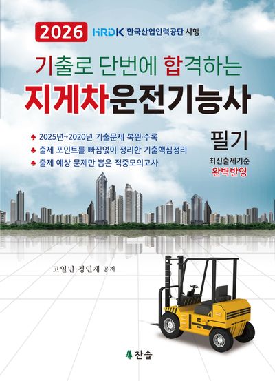 2026 기출로 단번에 합격하는 지게차운전기능사 필기