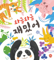 와글와글 재밌어(뽀뽀 아기 그림책 3)(양장본 HardCover)