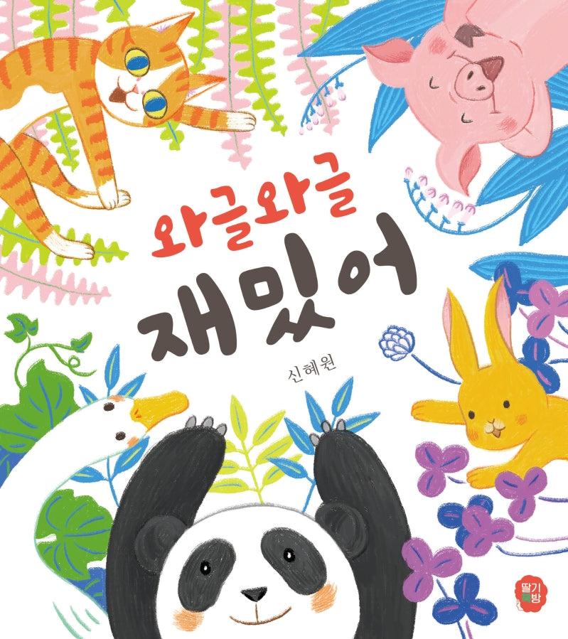 와글와글 재밌어(뽀뽀 아기 그림책 3)(양장본 HardCover)