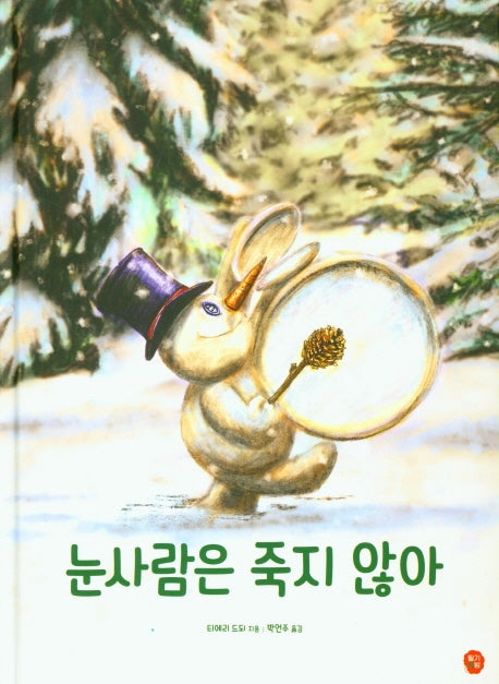 눈사람은 죽지 않아