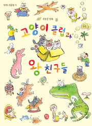 고양이 클럽과 왕친구들(만화 보물섬 4)