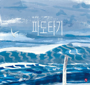 파도타기(양장본 Hardcover)