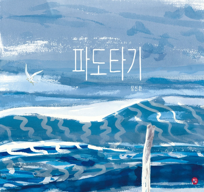 파도타기(양장본 Hardcover)