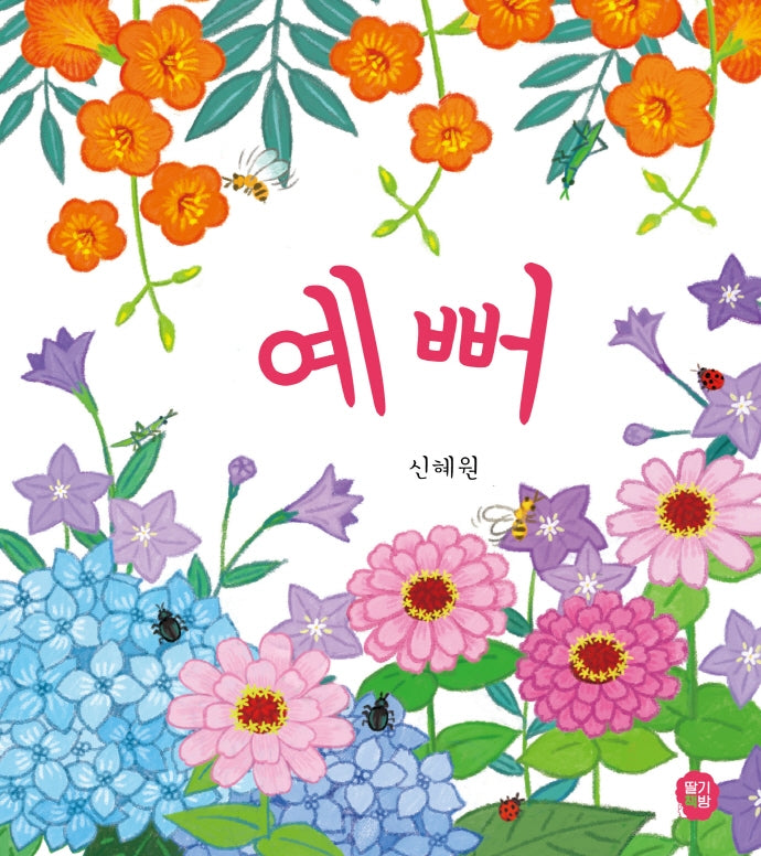 예뻐(뽀뽀 아기그림책 5)
