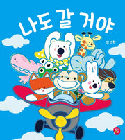 나도 갈 거야