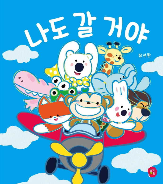 나도 갈 거야