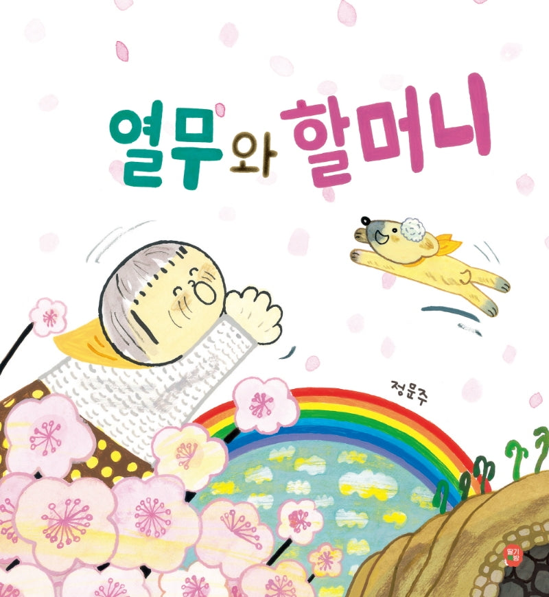 열무와 할머니(양장본 HardCover)