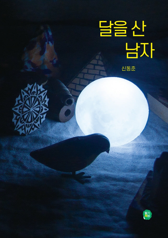 달을 산 남자(나의 그림책방 6)
