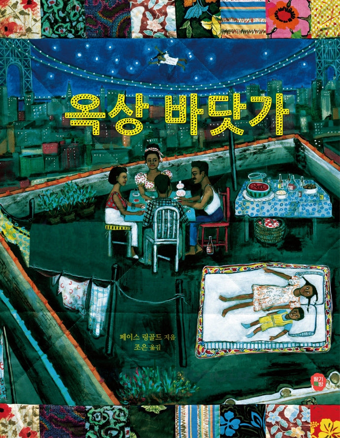 옥상 바닷가(양장본 Hardcover)