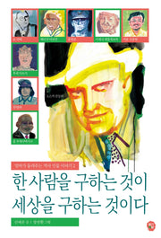 한 사람을 구하는 것이 세상을 구하는 것이다(엄마가 들려주는 역사 인물 이야기 2)