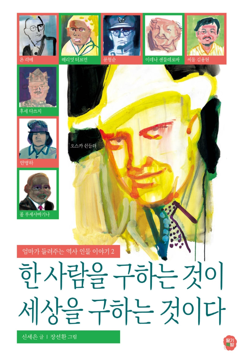 한 사람을 구하는 것이 세상을 구하는 것이다(엄마가 들려주는 역사 인물 이야기 2)