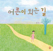 어른이 되는 길(양장본 Hardcover)