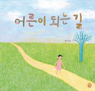 어른이 되는 길(양장본 Hardcover)