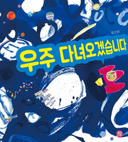 우주 다녀오겠습니다(양장본 Hardcover)
