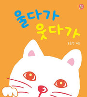 울다가 웃다가(보드북)