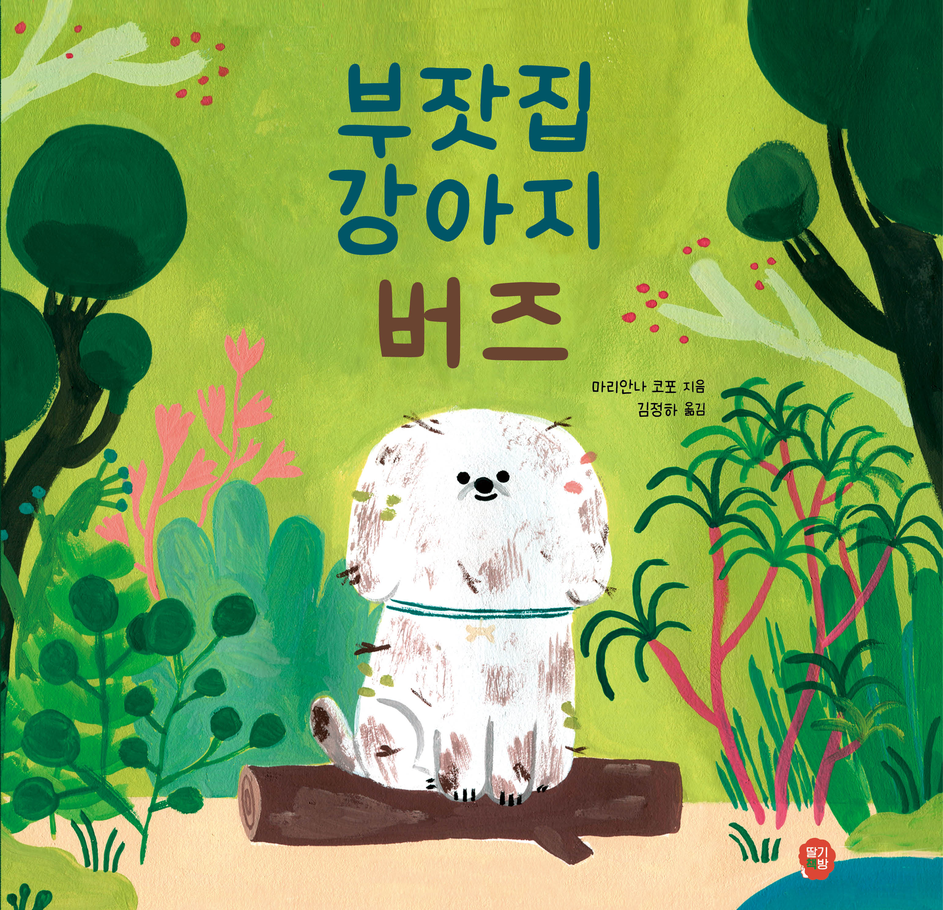 부잣집 강아지 버즈(양장본 Hardcover)