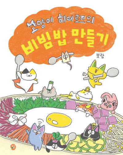 고양이 히어로즈의 비빔밥 만들기(달콤한 그림책 10)