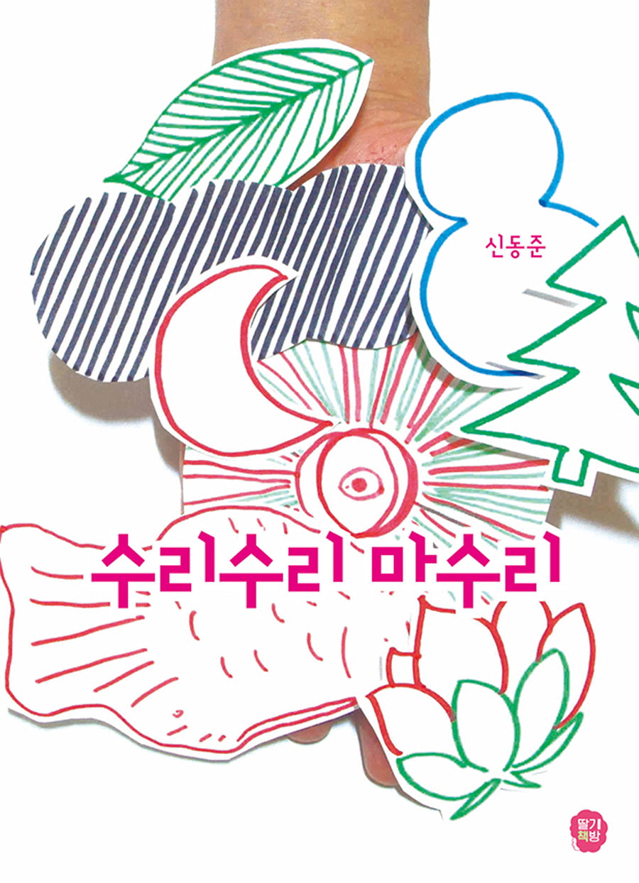 수리수리 마수리(달콤한 그림책 8)(양장본 Hardcover)