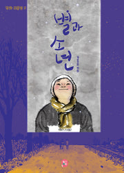 별과 소년(만화 보물섬 5)