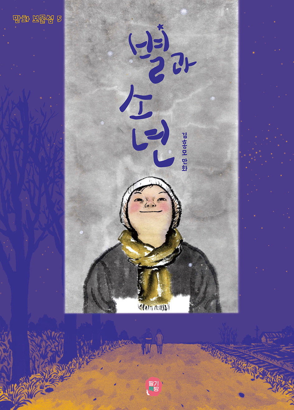 별과 소년(만화 보물섬 5)