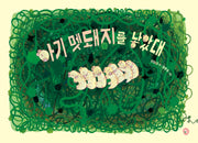 아기 멧돼지를 낳았대(양장본 Hardcover)