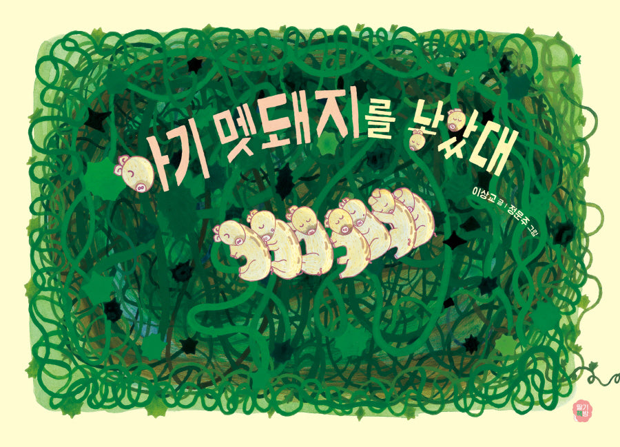 아기 멧돼지를 낳았대(양장본 Hardcover)
