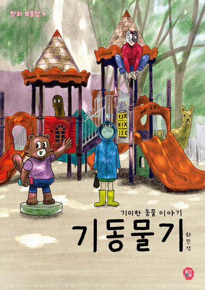 기동물기(만화 보물섬 6)