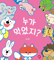 누가 먹었지?(양장본 Hardcover)